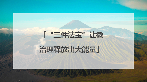 “三件法宝”让微治理释放出大能量